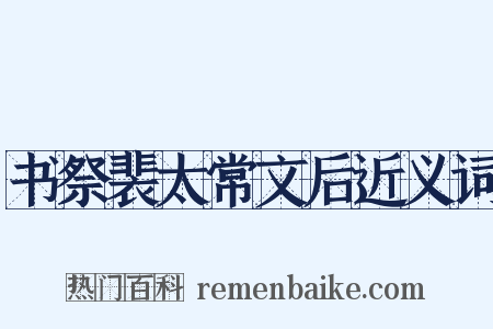 书祭裴太常文后近义词是什么意思的图片